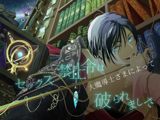 セックス禁止令は大魔導士さまによって破られました