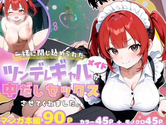一緒に閉じ込められたツンデレギャルメイドが中出しセックスさせてくれました。