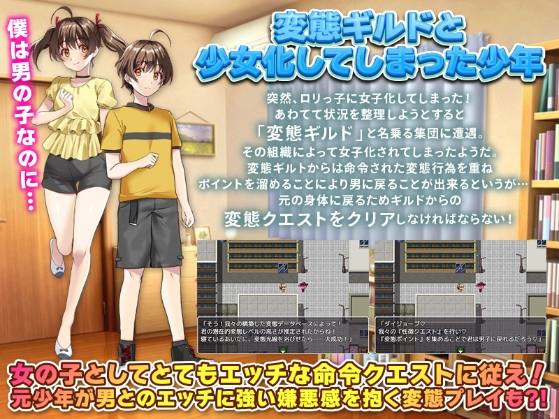 【スマホ版】女子化変態ギルド 男の身体に戻りたければ変態クエストをクリアせよ!?【DL Play Box版】 画像1