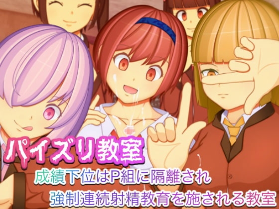 【スマホ版】パイズリ教室-成績下位はP組に隔離され強○連続射精教育を施される学校-【DL Play Box版】