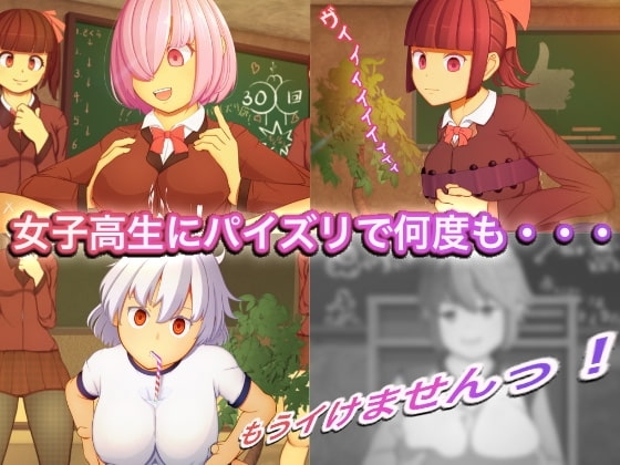 【スマホ版】パイズリ教室-成績下位はP組に隔離され強○連続射精教育を施される学校-【DL Play Box版】 画像1