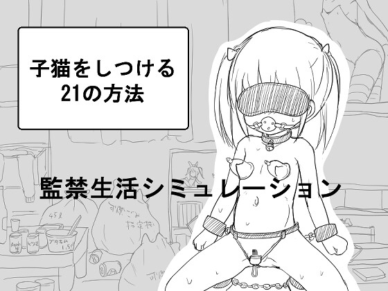 【スマホ版】子猫をしつける21の方法【DL Play Box版】