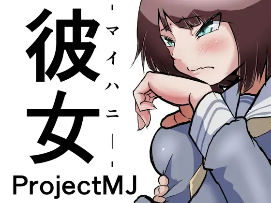 彼女-マイハニー- ジャケット画像