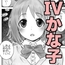 俺のIV三◯かな子