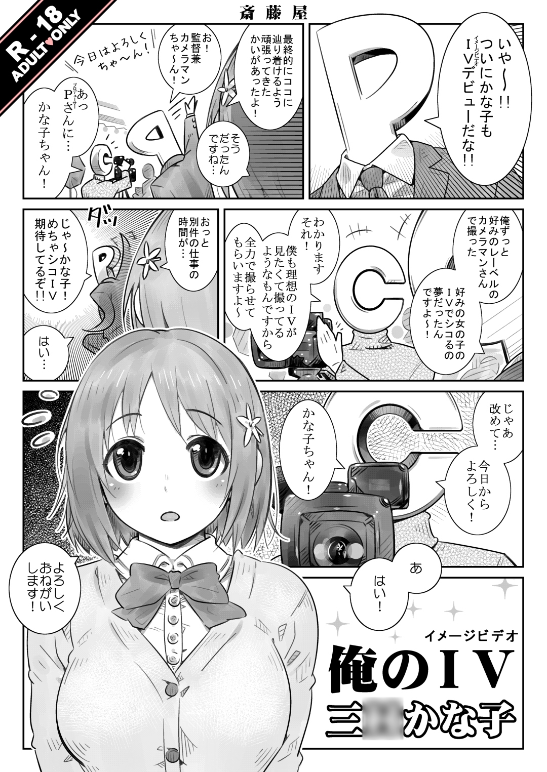 俺のIV三◯かな子 画像1