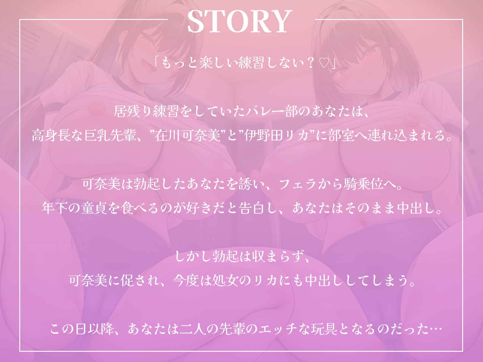 高身長なバレー部先輩2人に体育倉庫へ連れ込まれて……エッチな玩具にされちゃいました♪【KU100収録】 画像1