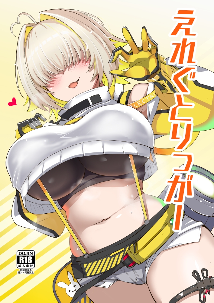 えれぐとりっがー 画像1