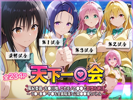 【天下一〇会】風紀委員・古〇川唯、ニセモノの巨根で即堕ち絶頂 ～ラ〇・春〇・ヤ〇も全員陥落！公開ハメ撮りセックスバトル ～