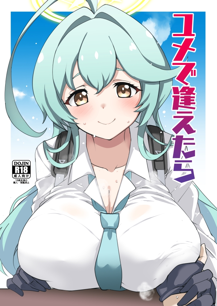 ユメで逢えたら 画像1