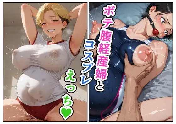 ボテ腹経産婦とコスプレえっち ジャケット画像
