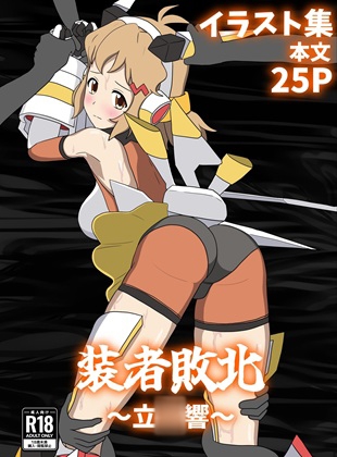 装者敗北~立○響~パチンカスの逆襲RJ01516684