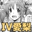 俺のIV十◯愛梨
