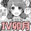 俺のIV島◯卯月