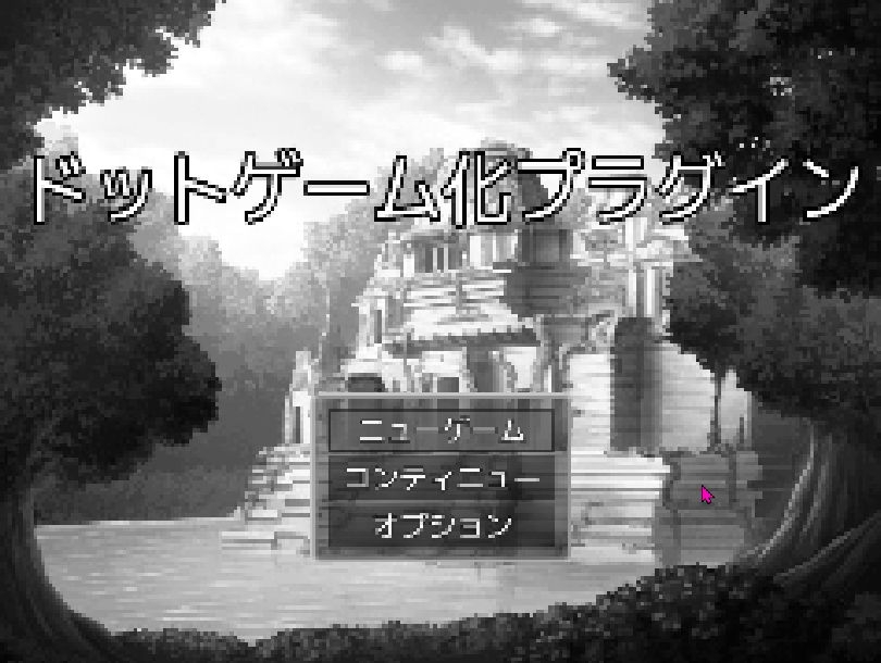 ツクールMZ ドットゲーム化+モノクロゲーム化プラグイン