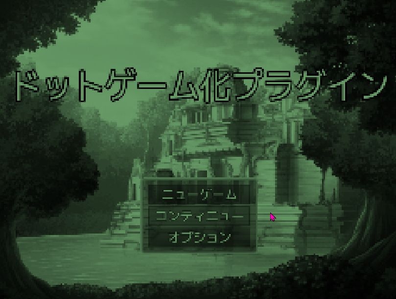 ツクールMZ ドットゲーム化+モノクロゲーム化プラグイン