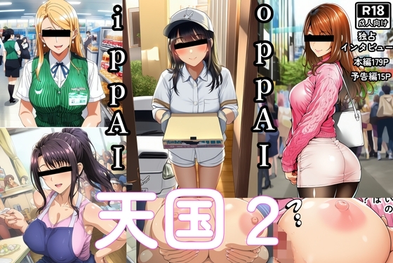 OppAi-ippAi天国2