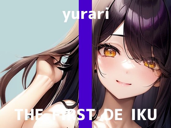 【初体験オナニー実演】THE FIRST DE IKU【ゆらり】