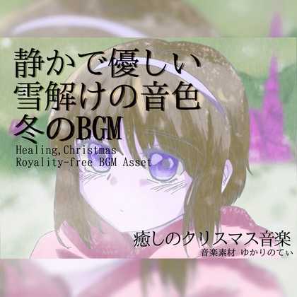 【フリーBGM・音楽アセット】寒い冬の、静かで優しい雪解けの音色「good night,my dear2」Wave