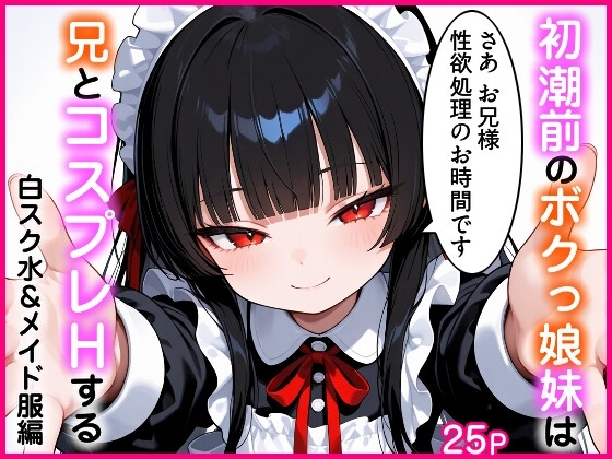 初潮前のボクっ娘妹は兄とコスプレHする 白スク水&メイド服編