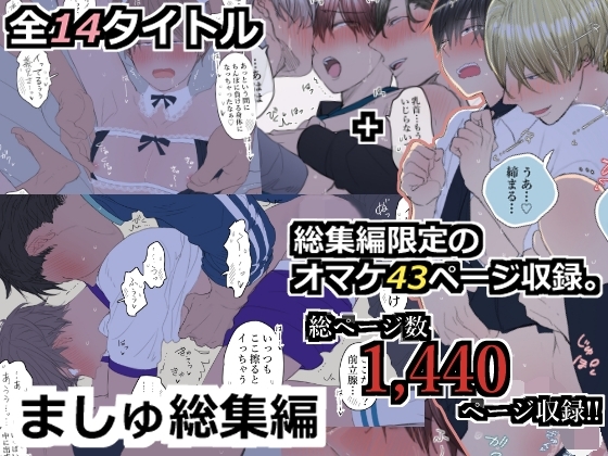 ましゅ総集編