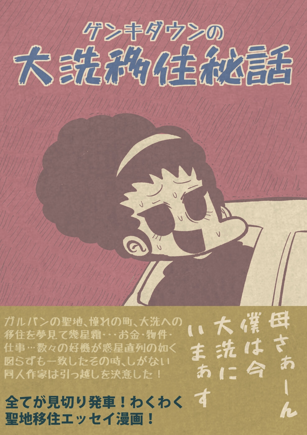 ゲンキダウンの大洗移住秘話 画像1