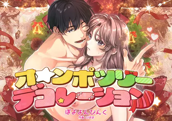 オ☆ンポツリーデコレーションの表紙画像