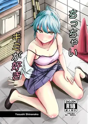 ちっちゃいキミが好き