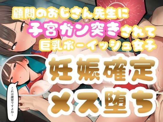 「これは練習ですよね…?」陸上部の巨乳ボーイッシュ娘が顧問の先生に爆乳鷲掴まれ子宮鬼突き→「ボク孕むぅっ！」妊娠確定メス堕ち【4万字のおまけ官能小説付き】