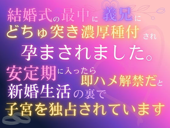 結婚式の最中に義兄にどちゅ突き濃厚種付され、孕まされました。「安定期に入ったら即ハメ解禁だ」と、新婚生活の裏で子宮を独占されています 結婚式の最中に義兄にどちゅ突き濃厚種付され、孕まされました。「安定期に入ったら即ハメ解禁だ」と、新婚生活の裏で子宮を独占されています