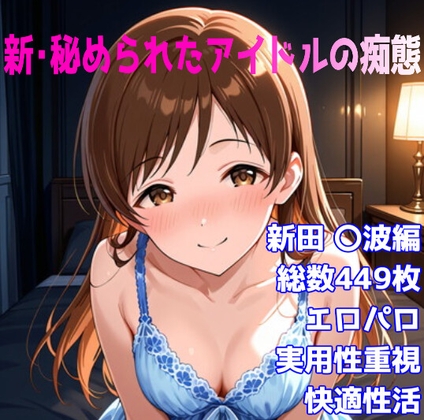 【AISIGHT】そしてホテル内での画像が流出『[R-18]新・秘められたアイドルの痴態[新田 〇波編]』