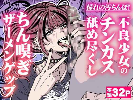 憧れの汚ちんぽ！不良少女のチンカス舐め尽くしちん嗅ぎザーメンゲップ