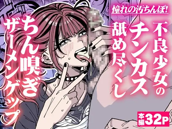 憧れの汚ちんぽ！不良少女のチンカス舐め尽くしちん嗅ぎザーメンゲップ
