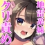 地雷系妹×暗示=クリ責め快楽堕ち！