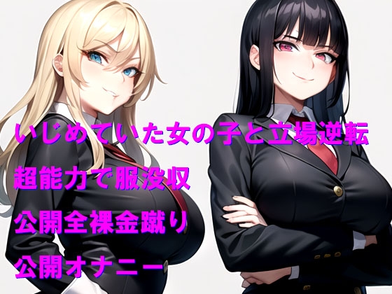 超能力学園で格下能力の女の子に負けて公開全裸金蹴り&能力没収 画像1