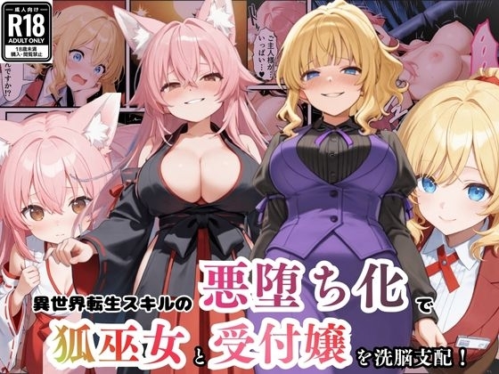 異世界転生で手に入れたスキル【悪堕ち化】で受付嬢と狐巫女を洗脳支配！部下を増やしてハーレム王へ突っ走る！