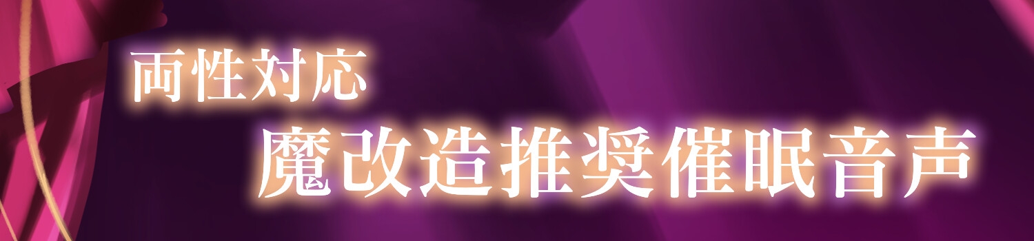 【魔改造推奨】極:無限絶頂カウントチクニー【両性向け 催 眠 音 声 】 画像4
