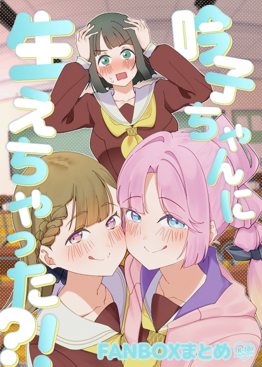 吟子ちゃんに生えちゃった?！ 画像1