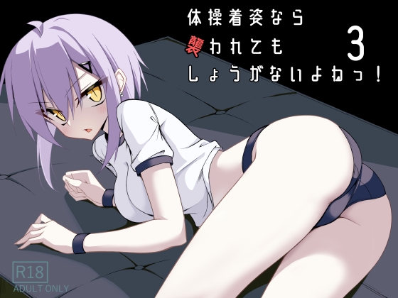 体操後姿なら襲われてもしょうがないよねっ！3