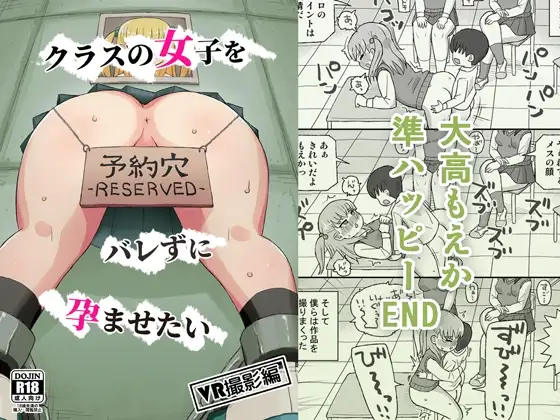 クラスの女子をバレずに孕ませたい VR撮影編