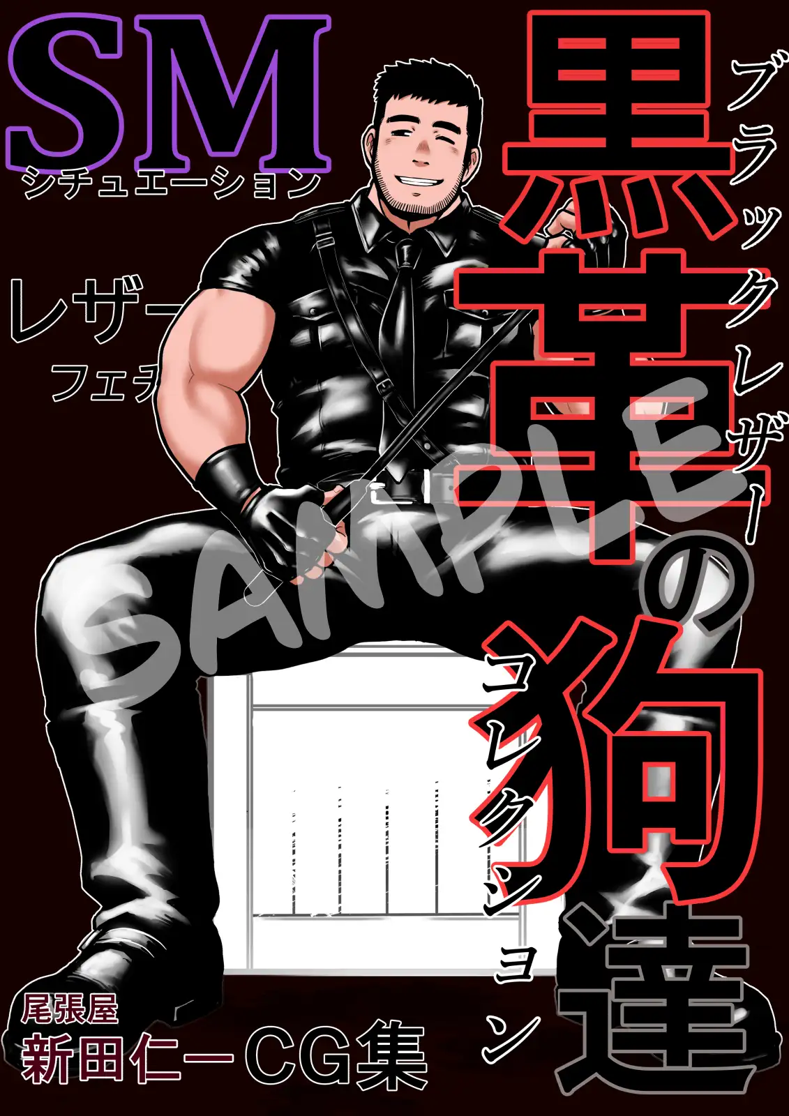 黒革の狗達-ブラックレザーコレクション- [尾張屋] | DLsite がるまに