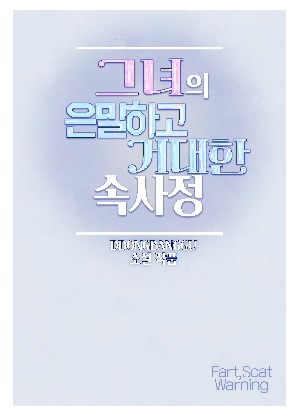 그녀의 은밀하고 거대한 속사정(소설 단편집) 그녀의 은밀하고 거대한 속사정(소설 단편집)