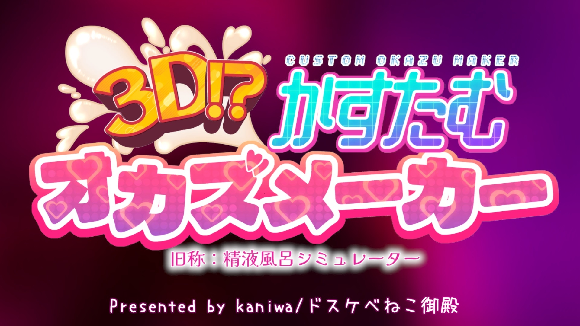 3D!?かすたむオカズメーカー 画像9