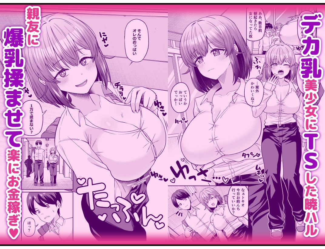 TSデカ乳ちゃん〜親友におっぱい揉ませて稼ぐけどメス堕ちなんてしないからな〜 画像2
