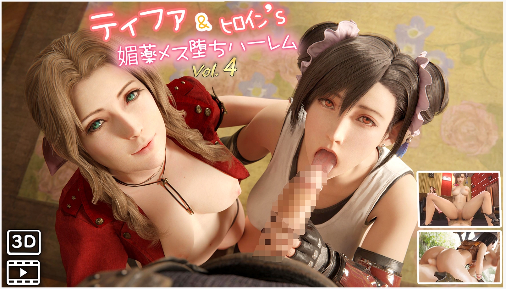 F◯7ティファ&ヒロイン's媚薬メス堕ちハーレム 3DCG動画 9本総集編 画像4