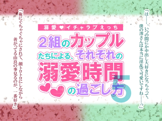2組のカップルたちによる、それぞれの溺愛時間の過ごし方5 2組のカップルたちによる、それぞれの溺愛時間の過ごし方5
