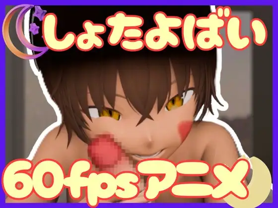 褐色ショタに夜○いされてされるがままだった話【60fps】