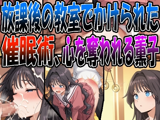 ◇ 放課後の教室でかけられた催眠術、心を奪われる薫子 ◇