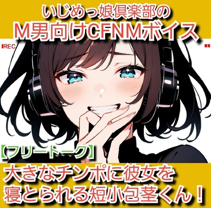 フリートーク·私のSPH体験談 大きなチンポに彼女を寝とられる短小包茎くん! いじめっ娘倶楽部のM男向けCFNMボイス