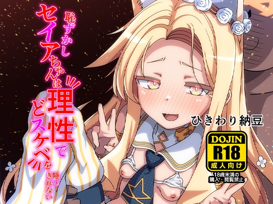 恥ずかしセイアちゃんは理性でどスケベを隠しきれないひきわり納豆RJ01517221