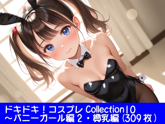 【ぱてぃすりーず】あの子の笑顔がはじけるバニーガール姿の娘たちが『ドキドキ！コスプレCollection10～バニーガール編2・貧乳編』